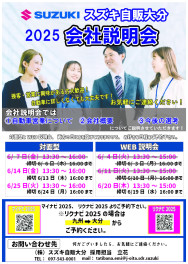 ★２０２５年卒対象　６月　会社説明会のご案内